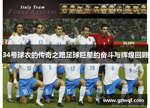 34号球衣的传奇之路足球巨星的奋斗与辉煌回顾
