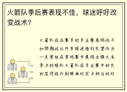 火箭队季后赛表现不佳，球迷呼吁改变战术？