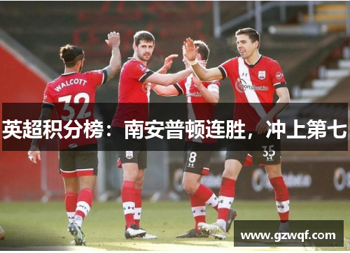 英超积分榜：南安普顿连胜，冲上第七