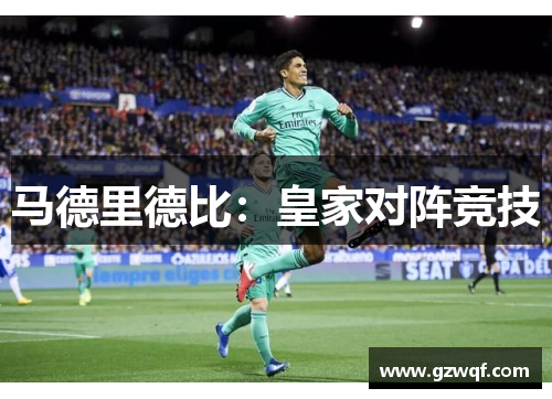 马德里德比：皇家对阵竞技