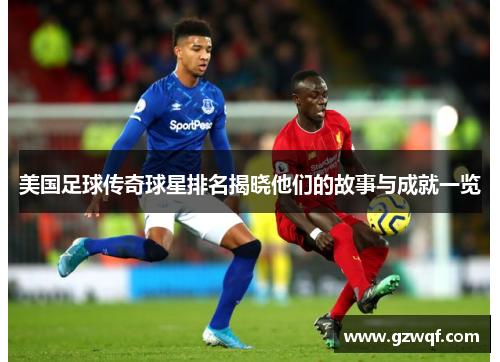 美国足球传奇球星排名揭晓他们的故事与成就一览