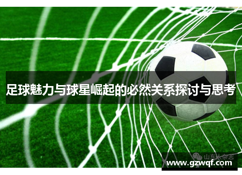 足球魅力与球星崛起的必然关系探讨与思考