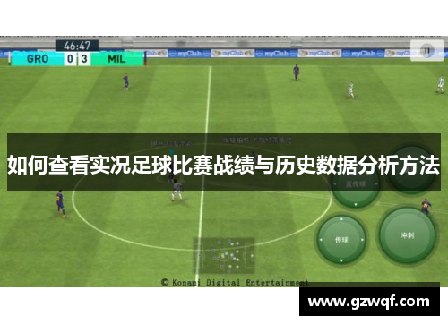 如何查看实况足球比赛战绩与历史数据分析方法