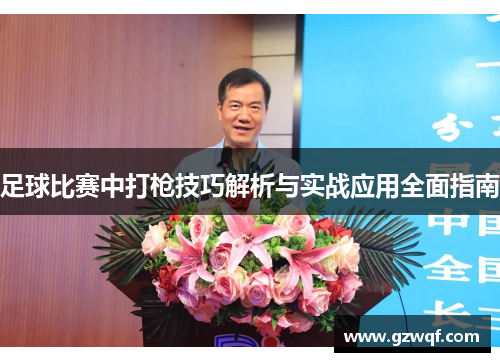 足球比赛中打枪技巧解析与实战应用全面指南