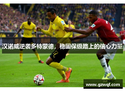 汉诺威逆袭多特蒙德，稳固保级路上的信心力量