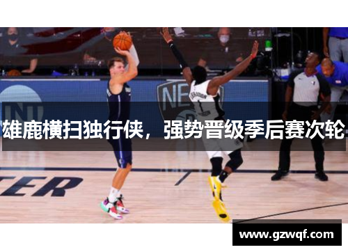 雄鹿横扫独行侠，强势晋级季后赛次轮