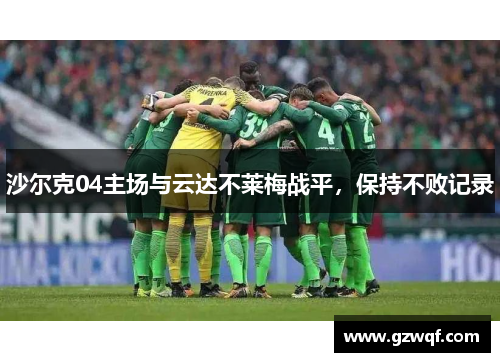 沙尔克04主场与云达不莱梅战平，保持不败记录