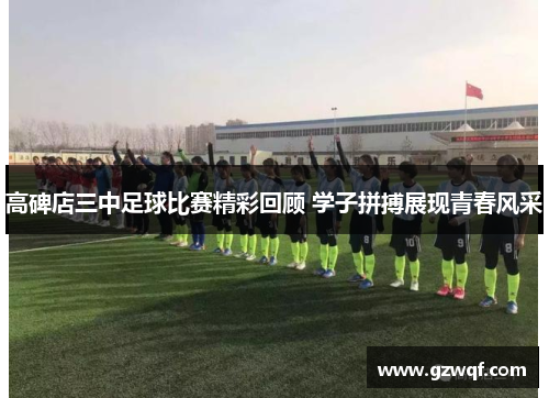 高碑店三中足球比赛精彩回顾 学子拼搏展现青春风采