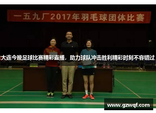 大连今晚足球比赛精彩直播，助力球队冲击胜利精彩时刻不容错过