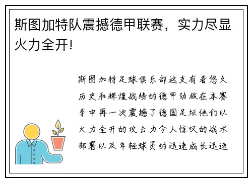 斯图加特队震撼德甲联赛，实力尽显火力全开!