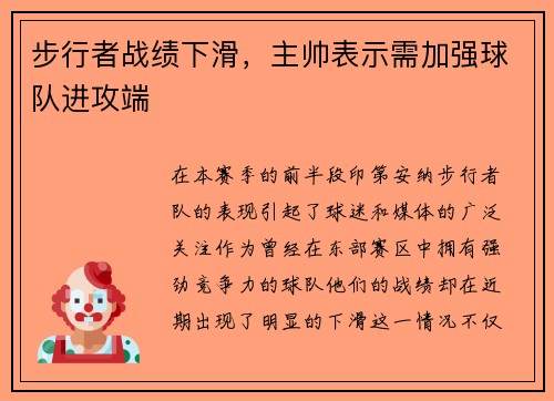 步行者战绩下滑，主帅表示需加强球队进攻端