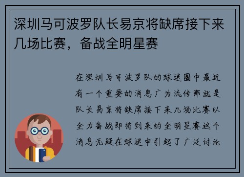 深圳马可波罗队长易京将缺席接下来几场比赛，备战全明星赛