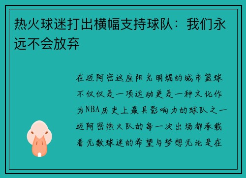 热火球迷打出横幅支持球队：我们永远不会放弃