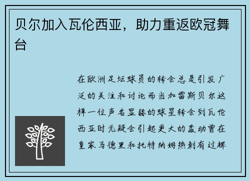 贝尔加入瓦伦西亚，助力重返欧冠舞台