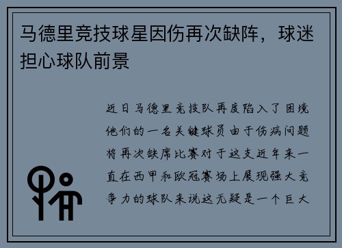 马德里竞技球星因伤再次缺阵，球迷担心球队前景