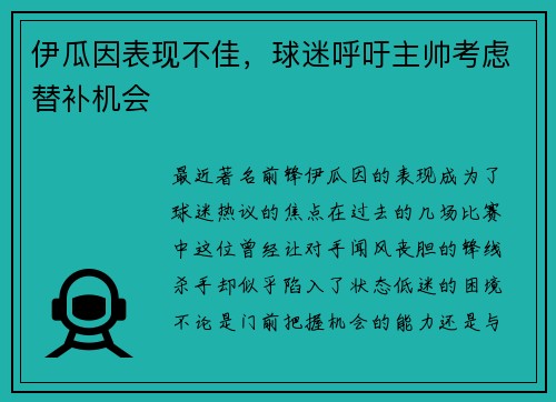 伊瓜因表现不佳，球迷呼吁主帅考虑替补机会