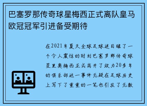 巴塞罗那传奇球星梅西正式离队皇马欧冠冠军引进备受期待