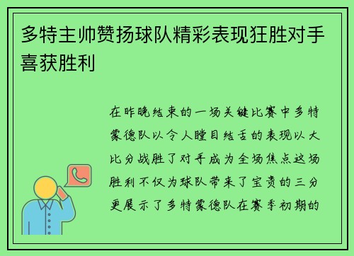 多特主帅赞扬球队精彩表现狂胜对手喜获胜利