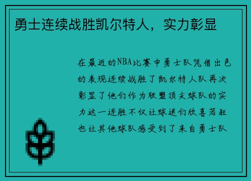 勇士连续战胜凯尔特人，实力彰显