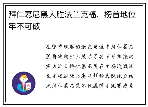 拜仁慕尼黑大胜法兰克福，榜首地位牢不可破