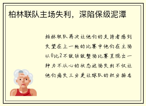 柏林联队主场失利，深陷保级泥潭