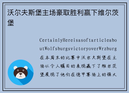 沃尔夫斯堡主场豪取胜利赢下维尔茨堡