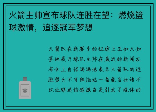 火箭主帅宣布球队连胜在望：燃烧篮球激情，追逐冠军梦想