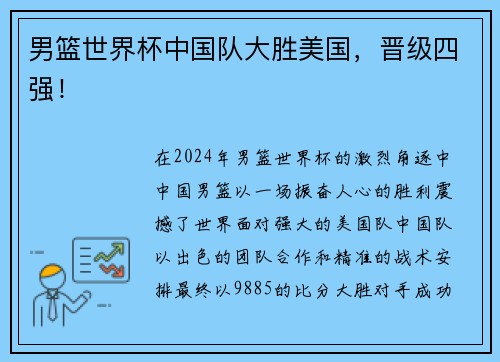 男篮世界杯中国队大胜美国，晋级四强！
