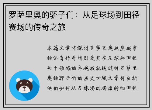 罗萨里奥的骄子们：从足球场到田径赛场的传奇之旅