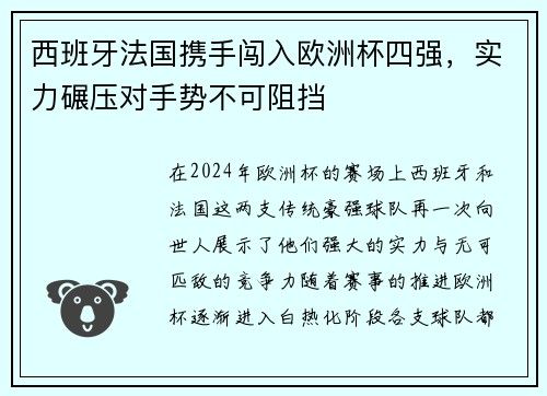 西班牙法国携手闯入欧洲杯四强，实力碾压对手势不可阻挡
