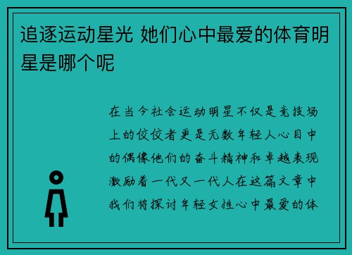 追逐运动星光 她们心中最爱的体育明星是哪个呢