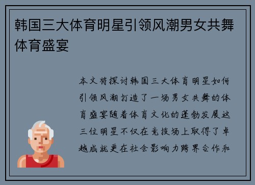韩国三大体育明星引领风潮男女共舞体育盛宴