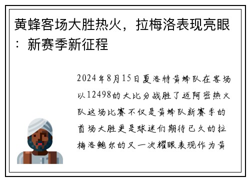 黄蜂客场大胜热火，拉梅洛表现亮眼：新赛季新征程