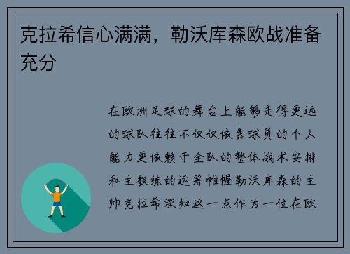 克拉希信心满满，勒沃库森欧战准备充分
