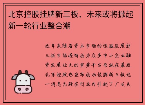 北京控股挂牌新三板，未来或将掀起新一轮行业整合潮