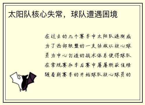 太阳队核心失常，球队遭遇困境