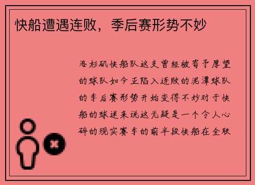 快船遭遇连败，季后赛形势不妙