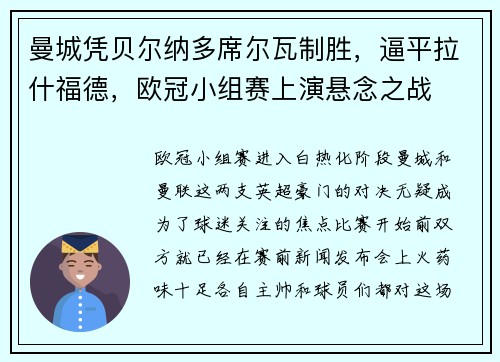 曼城凭贝尔纳多席尔瓦制胜，逼平拉什福德，欧冠小组赛上演悬念之战