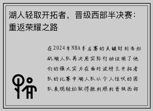 湖人轻取开拓者，晋级西部半决赛：重返荣耀之路