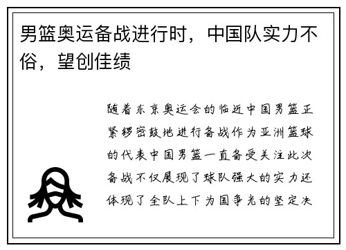 男篮奥运备战进行时，中国队实力不俗，望创佳绩