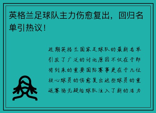 英格兰足球队主力伤愈复出，回归名单引热议！