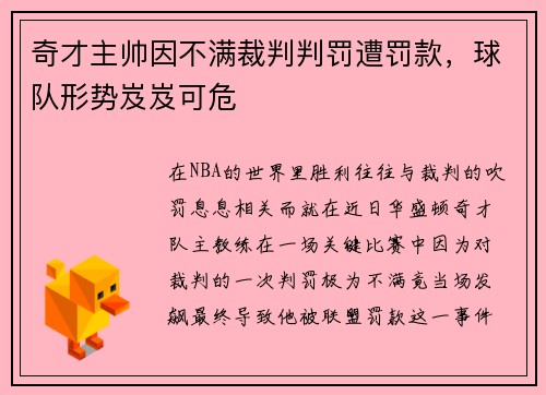 奇才主帅因不满裁判判罚遭罚款，球队形势岌岌可危