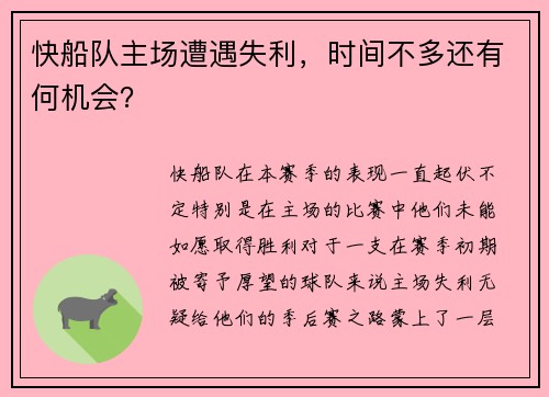 快船队主场遭遇失利，时间不多还有何机会？