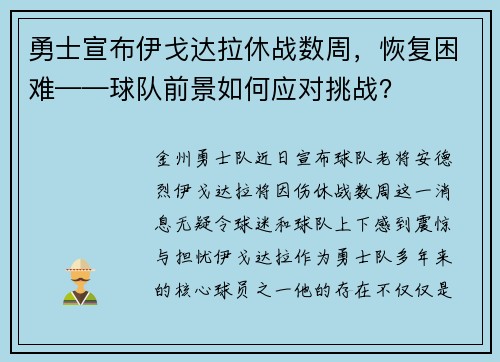 勇士宣布伊戈达拉休战数周，恢复困难——球队前景如何应对挑战？