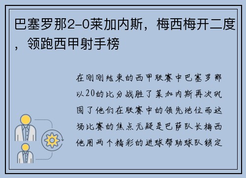巴塞罗那2-0莱加内斯，梅西梅开二度，领跑西甲射手榜