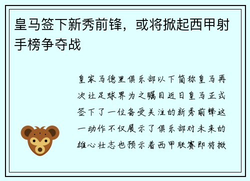 皇马签下新秀前锋，或将掀起西甲射手榜争夺战