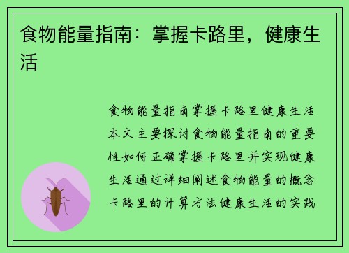 食物能量指南：掌握卡路里，健康生活