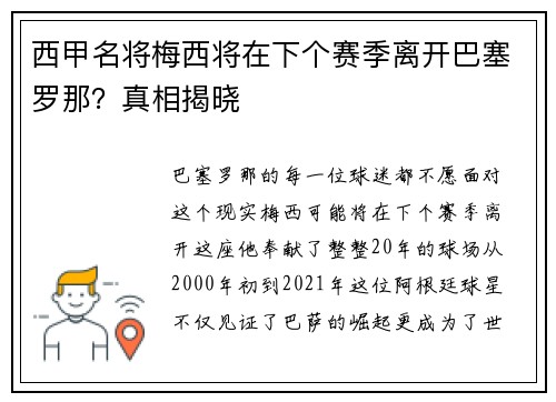 西甲名将梅西将在下个赛季离开巴塞罗那？真相揭晓