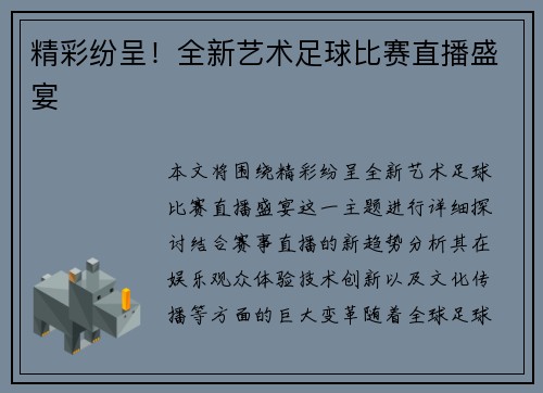 精彩纷呈！全新艺术足球比赛直播盛宴